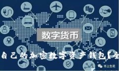 如何选择适合自己的加密数字资产钱包？全面指