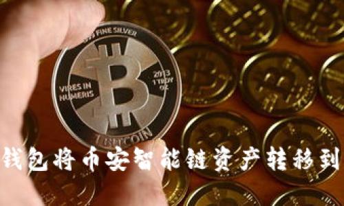 如何使用TP钱包将币安智能链资产转移到OKEx交易所