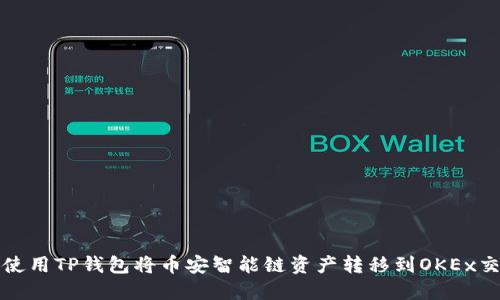 如何使用TP钱包将币安智能链资产转移到OKEx交易所