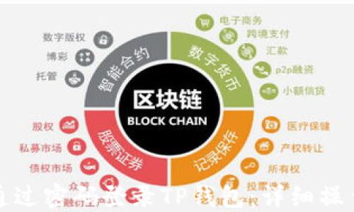 
如何通过密码登录TP钱包：详细操作指南