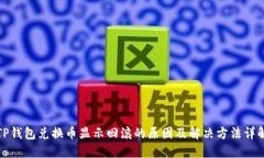 TP钱包兑换币显示回滚的原因及解决方法详解