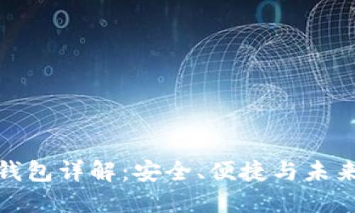 个人数字钱包详解:安全、便捷与未来发展趋势
