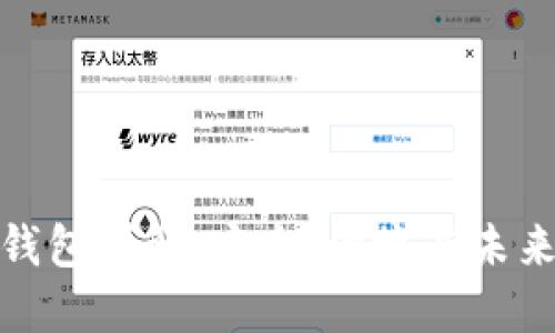 个人数字钱包详解:安全、便捷与未来发展趋势