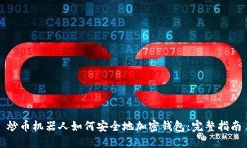 炒币机器人如何安全地加密钱包：完整指南