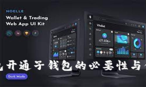 数字钱包开通子钱包的必要性与优势解析
