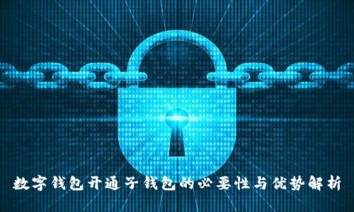 数字钱包开通子钱包的必要性与优势解析