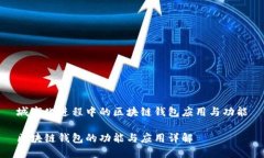 城市化进程中的区块链钱包应用与功能区块链钱