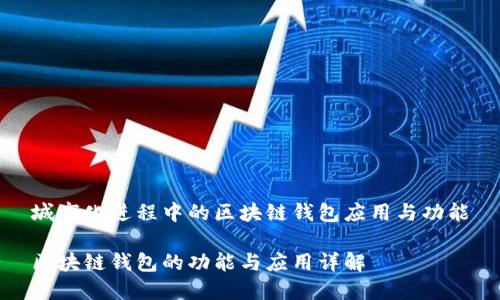 城市化进程中的区块链钱包应用与功能
区块链钱包的功能与应用详解