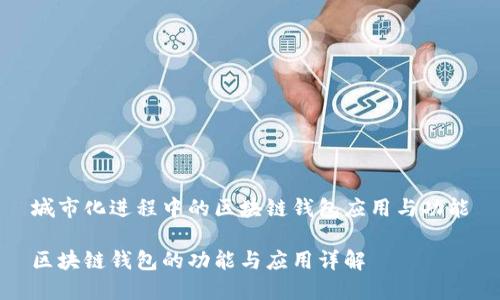 城市化进程中的区块链钱包应用与功能
区块链钱包的功能与应用详解