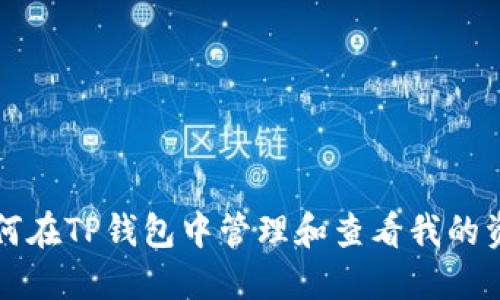 如何在TP钱包中管理和查看我的资产
