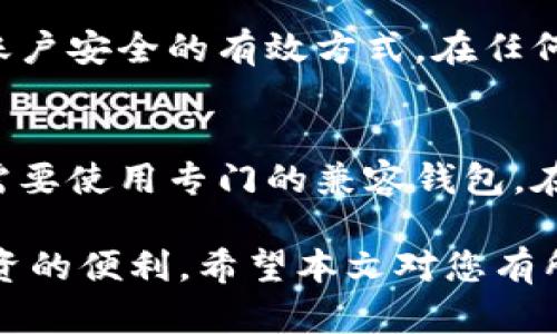    如何将火币中的资产转移到加密钱包  / 
 guanjianci  火币, 加密钱包, 数字资产  /guanjianci 

 什么是火币？ 
 火币是一家全球知名的数字资产交易平台，成立于2013年，总部位于新加坡。用户可以通过火币进行多种加密货币的买卖和交易，比如比特币、以太坊等。火币不仅提供现货交易，还有期货合约、数字资产借贷等丰富的金融产品。火币的用户界面友好，操作简单，加上安全性较高，使其成为许多加密货币交易者的首选平台。 

 什么是加密钱包？ 
 加密钱包是用于存储和管理数字资产的一种工具。与传统银行账户不同，加密钱包的设计是为了解决钱包用户对私钥的控制，用户完全掌握自己的资产。加密钱包分为热钱包和冷钱包，热钱包常常在线使用，适合频繁交易，而冷钱包则是离线存储，适合长期保存资产。市面上有许多种加密钱包，如硬件钱包（如Ledger和Trezor）、软件钱包（如MetaMask和Trust Wallet）等。 

 为什么需要将火币资产转移到加密钱包？ 
 将资产从火币转移到自己的加密钱包具有多种好处。首先，拥有自己的钱包意味着您对资产有完全的控制权，在这种情况下，您不必担心交易所被黑客攻击的风险。其次，将加密资产转移到钱包中可以方便您进行长期投资，而不是将其留在交易所进行频繁交易。最后，一些钱包还提供额外的功能，如收益农场、抵押贷款和其他DeFi（去中心化金融）服务，让用户能够更好地利用其数字资产。 

 如何将火币中的资产转移到加密钱包？ 
 转移资产的过程虽然简单，但仍需要谨慎操作。以下是具体步骤：

1. **选择合适的钱包**：首先，您需要选择一个安全且易于使用的加密钱包。创建钱包之后，请务必记录好私钥和助记词，因为这些是您恢复资产的唯一凭证。

2. **登录火币平台**：用您的账户登录火币平台，进入“资产管理”页面，找到您希望转移的数字资产。

3. **发起提现申请**：点击「提现」按钮，并输入您在加密钱包中收到的地址。请务必核实钱包地址是否正确。

4. **确认提现金额**：输入您希望转移的金额，并查看相关的手续费信息，确保您了解每次交易的费用。

5. **使用双重安全验证**：在提交提现申请时，通常需要进行双重安全验证，您可以通过手机或邮箱完成验证。

6. **等待提现处理**：提交申请后，资产转移可能需要一些时间，具体取决于火币的处理速度及区块链的确认时间。 

 转移后的注意事项 
 在成功将资产转移到加密钱包后，您需要注意以下几点：

1. **监控您的钱包**：使用区块链浏览器查看转账状态，确保资产已经成功到达您的钱包。

2. **定期更新钱包软件**：确保您使用的钱包软件保持最新，以防止安全漏洞。

3. **合理管理私钥**：妥善保管您的私钥和助记词，切勿泄露给他人或存放在不安全的地方。

4. **注意安全性**：避免在公共网络中使用加密钱包，使用强密码并启用双重验证，不轻信任何钓鱼网站和邮件。 

 常见问题解答 

 问题1: 火币转账需要手续费吗？ 
 是的，从火币平台转账到你的加密钱包地址是需要手续费的。这些手续费通常是基于转账的加密货币类型和网络拥堵情况。火币会在您发起提现时显示相关费用。务必确认费用以避免超出预算。 

 问题2: 火币转账需要多长时间？ 
 资产从火币平台转移到加密钱包的时间主要取决于几个因素。首先，火币自身的处理时间。在提交提现申请后，火币的系统需要一些时间来审核和处理请求。其次，转账后还需区块链网络确认。通常情况下，较为活跃的网络会在几分钟内完成确认。而在网络拥堵的情况下，可能需要更长时间。 

 问题3: 如果转账失败了怎么办？ 
 如果资产转账失败，首先请您检查转账的信息，如地址是否正确、是否超出了允许的最低提现金额等。如果一切信息都正确，可以联系火币的客户支持，查看具体的失败原因以及是否需要补救措施。在此期间，可以在您的账户中查看提现记录，确认这些信息。 

 问题4: 如何确保我的加密钱包安全？ 
 加密钱包的安全性是用户非常关心的问题。首先，确保选择知名且信誉良好的钱包服务提供商。其次，保持软件的更新，定期检查安全漏洞。此外，使用强密码和启用双重验证是保证账户安全的有效方式。在任何情况下都不要共享您的私钥和助记词。尽量避免在公共网络上进行敏感操作。 

 问题5: 可以将不同类型的加密货币转移到同一钱包吗？ 
 不同类型的加密货币是否可以转移到同一钱包，主要取决于该钱包的支持情况。一般来说，许多现代加密钱包支持多种数字资产，比如比特币、以太坊等。然而，某些特定的代币可能需要使用专门的兼容钱包。在转移之前，请务必确认你的钱包支持新转移的资产类型。 

 总之，将火币中的资产转移到加密钱包的过程虽然简单，但仍需谨慎操作，确保所有信息准确无误。拥有自己的加密钱包不仅能提高数字资产的安全性，同时也能享受更多管理和投资的便利。希望本文对您有所帮助！