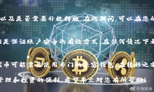    如何将火币中的资产转移到加密钱包  / 
 guanjianci  火币, 加密钱包, 数字资产  /guanjianci 

 什么是火币？ 
 火币是一家全球知名的数字资产交易平台，成立于2013年，总部位于新加坡。用户可以通过火币进行多种加密货币的买卖和交易，比如比特币、以太坊等。火币不仅提供现货交易，还有期货合约、数字资产借贷等丰富的金融产品。火币的用户界面友好，操作简单，加上安全性较高，使其成为许多加密货币交易者的首选平台。 

 什么是加密钱包？ 
 加密钱包是用于存储和管理数字资产的一种工具。与传统银行账户不同，加密钱包的设计是为了解决钱包用户对私钥的控制，用户完全掌握自己的资产。加密钱包分为热钱包和冷钱包，热钱包常常在线使用，适合频繁交易，而冷钱包则是离线存储，适合长期保存资产。市面上有许多种加密钱包，如硬件钱包（如Ledger和Trezor）、软件钱包（如MetaMask和Trust Wallet）等。 

 为什么需要将火币资产转移到加密钱包？ 
 将资产从火币转移到自己的加密钱包具有多种好处。首先，拥有自己的钱包意味着您对资产有完全的控制权，在这种情况下，您不必担心交易所被黑客攻击的风险。其次，将加密资产转移到钱包中可以方便您进行长期投资，而不是将其留在交易所进行频繁交易。最后，一些钱包还提供额外的功能，如收益农场、抵押贷款和其他DeFi（去中心化金融）服务，让用户能够更好地利用其数字资产。 

 如何将火币中的资产转移到加密钱包？ 
 转移资产的过程虽然简单，但仍需要谨慎操作。以下是具体步骤：

1. **选择合适的钱包**：首先，您需要选择一个安全且易于使用的加密钱包。创建钱包之后，请务必记录好私钥和助记词，因为这些是您恢复资产的唯一凭证。

2. **登录火币平台**：用您的账户登录火币平台，进入“资产管理”页面，找到您希望转移的数字资产。

3. **发起提现申请**：点击「提现」按钮，并输入您在加密钱包中收到的地址。请务必核实钱包地址是否正确。

4. **确认提现金额**：输入您希望转移的金额，并查看相关的手续费信息，确保您了解每次交易的费用。

5. **使用双重安全验证**：在提交提现申请时，通常需要进行双重安全验证，您可以通过手机或邮箱完成验证。

6. **等待提现处理**：提交申请后，资产转移可能需要一些时间，具体取决于火币的处理速度及区块链的确认时间。 

 转移后的注意事项 
 在成功将资产转移到加密钱包后，您需要注意以下几点：

1. **监控您的钱包**：使用区块链浏览器查看转账状态，确保资产已经成功到达您的钱包。

2. **定期更新钱包软件**：确保您使用的钱包软件保持最新，以防止安全漏洞。

3. **合理管理私钥**：妥善保管您的私钥和助记词，切勿泄露给他人或存放在不安全的地方。

4. **注意安全性**：避免在公共网络中使用加密钱包，使用强密码并启用双重验证，不轻信任何钓鱼网站和邮件。 

 常见问题解答 

 问题1: 火币转账需要手续费吗？ 
 是的，从火币平台转账到你的加密钱包地址是需要手续费的。这些手续费通常是基于转账的加密货币类型和网络拥堵情况。火币会在您发起提现时显示相关费用。务必确认费用以避免超出预算。 

 问题2: 火币转账需要多长时间？ 
 资产从火币平台转移到加密钱包的时间主要取决于几个因素。首先，火币自身的处理时间。在提交提现申请后，火币的系统需要一些时间来审核和处理请求。其次，转账后还需区块链网络确认。通常情况下，较为活跃的网络会在几分钟内完成确认。而在网络拥堵的情况下，可能需要更长时间。 

 问题3: 如果转账失败了怎么办？ 
 如果资产转账失败，首先请您检查转账的信息，如地址是否正确、是否超出了允许的最低提现金额等。如果一切信息都正确，可以联系火币的客户支持，查看具体的失败原因以及是否需要补救措施。在此期间，可以在您的账户中查看提现记录，确认这些信息。 

 问题4: 如何确保我的加密钱包安全？ 
 加密钱包的安全性是用户非常关心的问题。首先，确保选择知名且信誉良好的钱包服务提供商。其次，保持软件的更新，定期检查安全漏洞。此外，使用强密码和启用双重验证是保证账户安全的有效方式。在任何情况下都不要共享您的私钥和助记词。尽量避免在公共网络上进行敏感操作。 

 问题5: 可以将不同类型的加密货币转移到同一钱包吗？ 
 不同类型的加密货币是否可以转移到同一钱包，主要取决于该钱包的支持情况。一般来说，许多现代加密钱包支持多种数字资产，比如比特币、以太坊等。然而，某些特定的代币可能需要使用专门的兼容钱包。在转移之前，请务必确认你的钱包支持新转移的资产类型。 

 总之，将火币中的资产转移到加密钱包的过程虽然简单，但仍需谨慎操作，确保所有信息准确无误。拥有自己的加密钱包不仅能提高数字资产的安全性，同时也能享受更多管理和投资的便利。希望本文对您有所帮助！