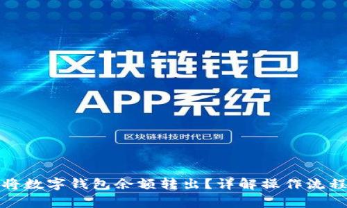 如何安全地将数字钱包余额转出？详解操作流程和注意事项