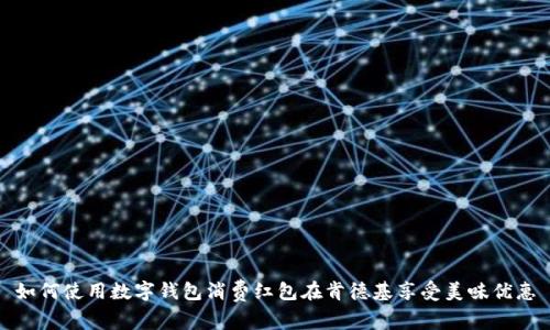 如何使用数字钱包消费红包在肯德基享受美味优惠