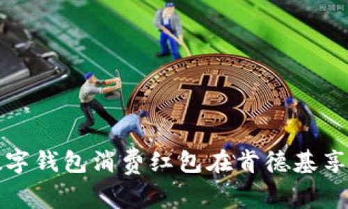 如何使用数字钱包消费红包在肯德基享受美味优惠