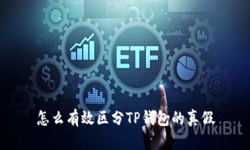怎么有效区分TP钱包的真假