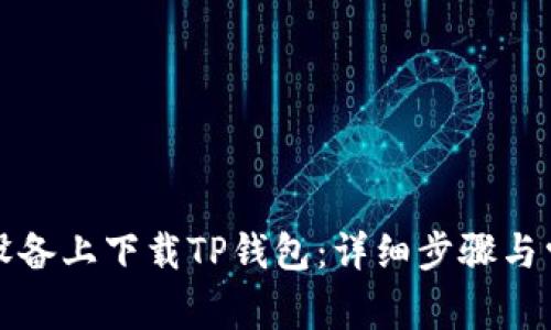 如何在苹果设备上下载TP钱包:详细步骤与常见问题解答