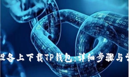 如何在苹果设备上下载TP钱包:详细步骤与常见问题解答