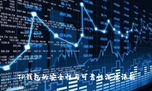 TP钱包的安全性与可靠性深度评析