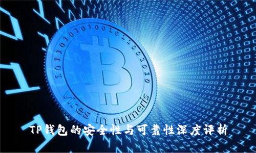 TP钱包的安全性与可靠性深度评析