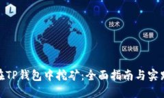 如何在TP钱包中挖矿:全面指南与实践经验