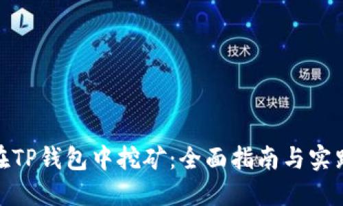 如何在TP钱包中挖矿：全面指南与实践经验