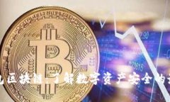 冷热钱包区块链:了解数字资产安全的最佳实践
