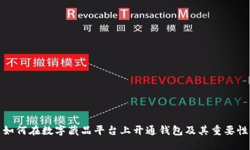 如何在数字藏品平台上开通钱包及其重要性