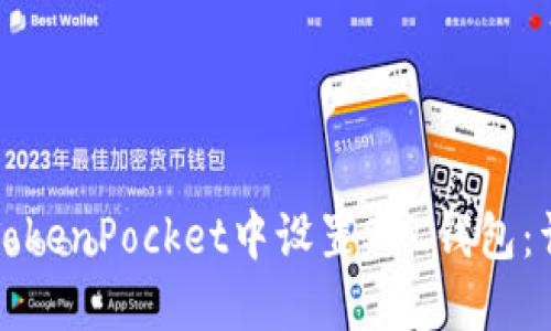 如何在TokenPocket中设置SOL钱包：详细指南