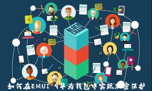 如何在EMUI 9华为钱包中实现加密保护