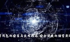 数字钱包的安装与使用指南:安全便捷的储蓄新
