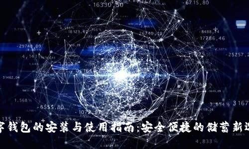 数字钱包的安装与使用指南:安全便捷的储蓄新选择