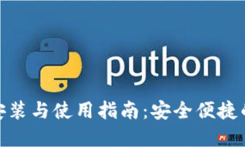 数字钱包的安装与使用指南:安全便捷的储蓄新选择