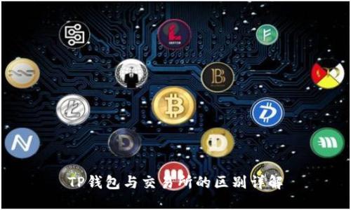 TP钱包与交易所的区别详解