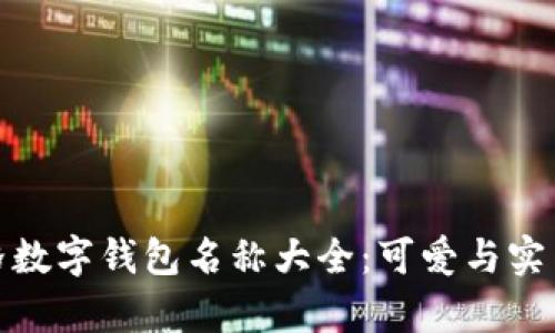 女生卡通风格数字钱包名称大全:可爱与实用并存的选择