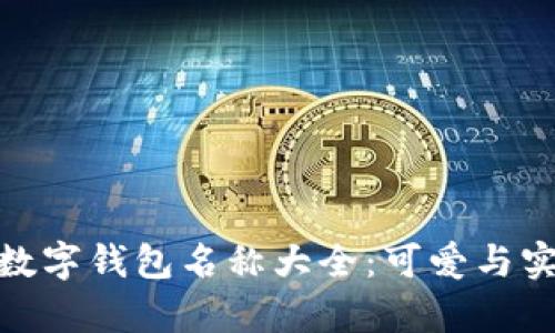 女生卡通风格数字钱包名称大全:可爱与实用并存的选择