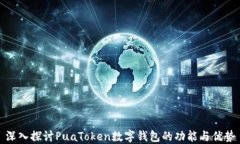 深入探讨PuaToken数字钱包的功能与优势