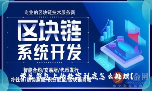 学生钱包上的数字到底怎么处理？