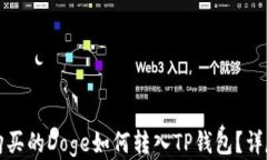火币购买的Doge如何转入TP钱包?详尽指南