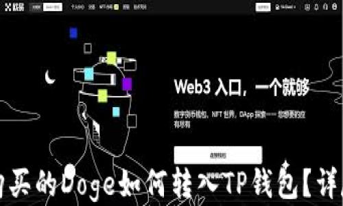 火币购买的Doge如何转入TP钱包?详尽指南