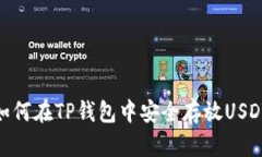 如何在TP钱包中安全存放USDT