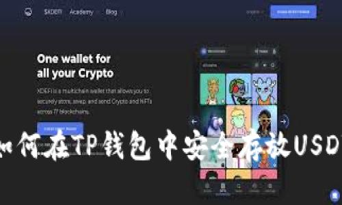 如何在TP钱包中安全存放USDT