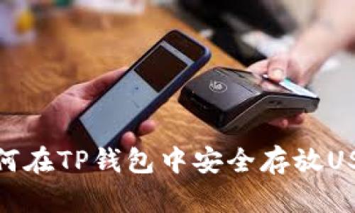 如何在TP钱包中安全存放USDT