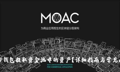 如何从TP钱包提取资金池中的资产？详细指南与常见问题解答