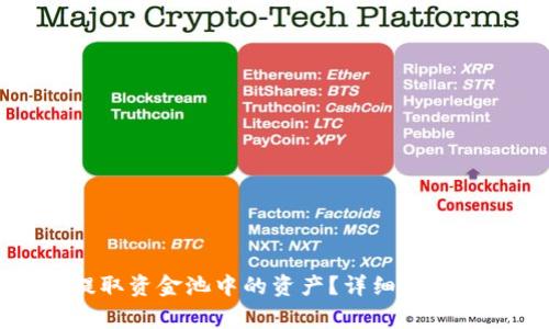如何从TP钱包提取资金池中的资产？详细指南与常见问题解答