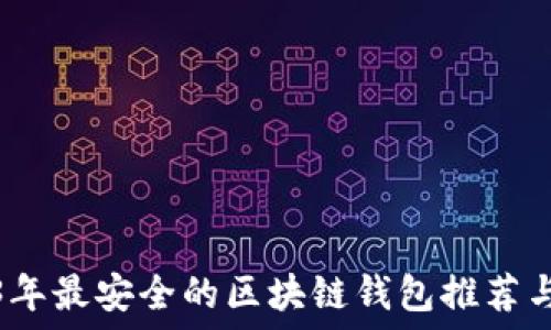 2023年最安全的区块链钱包推荐与评测