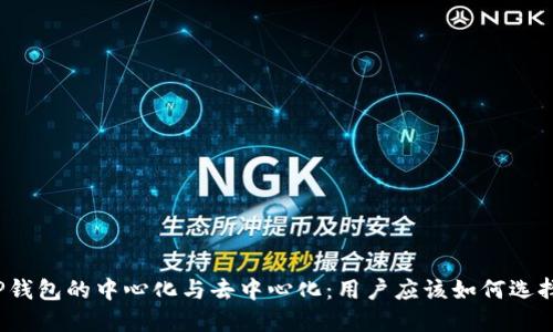 TP钱包的中心化与去中心化：用户应该如何选择？