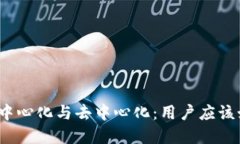 TP钱包的中心化与去中心化:用户应该如何选择?