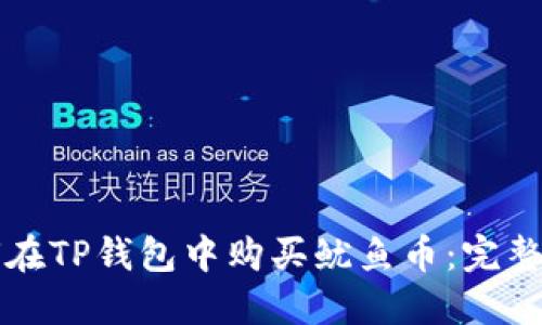 如何在TP钱包中购买鱿鱼币:完整指南