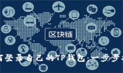 如何登录自己的TP钱包:一步步指南